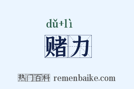 赌力是什么意思的图片